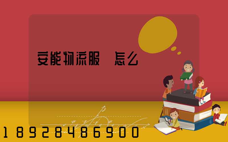 安能物流服務怎么樣