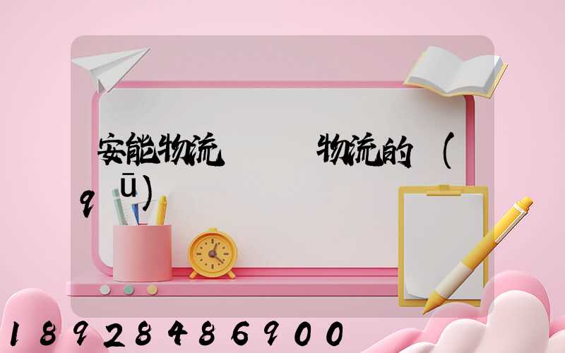 安能物流與專線物流的區(qū)別