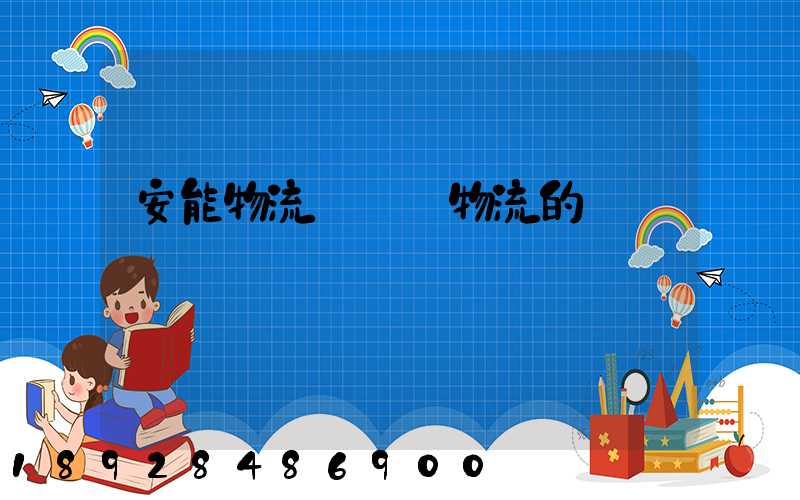 安能物流與專線物流的區別