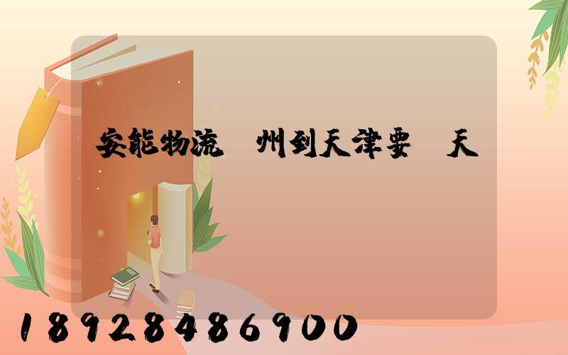 安能物流蘇州到天津要幾天