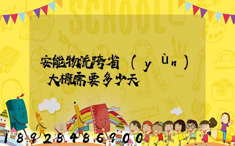安能物流跨省運(yùn)輸大概需要多少天