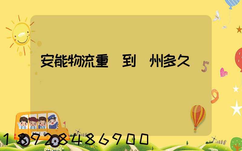 安能物流重慶到廣州多久