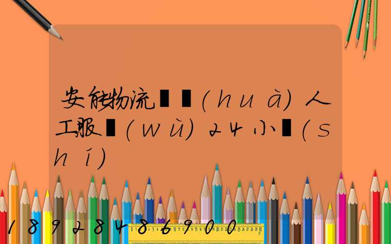 安能物流電話(huà)人工服務(wù)24小時(shí)