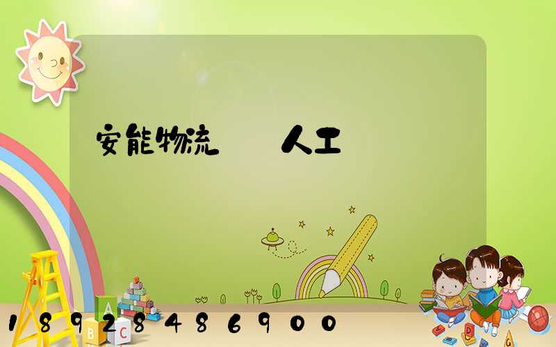 安能物流電話人工