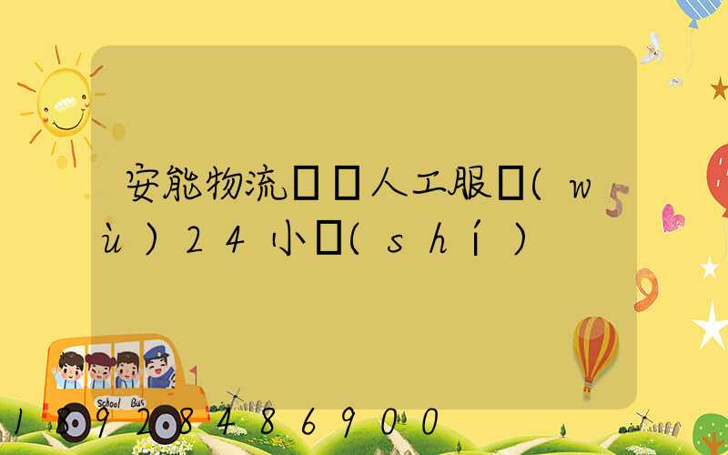 安能物流電話人工服務(wù)24小時(shí)