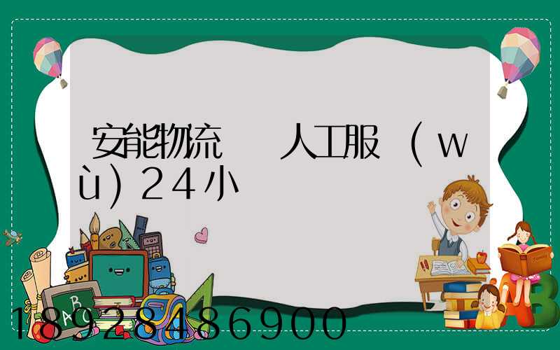 安能物流電話人工服務(wù)24小時