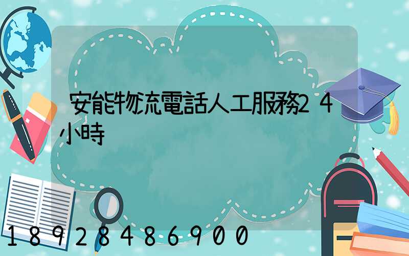 安能物流電話人工服務24小時