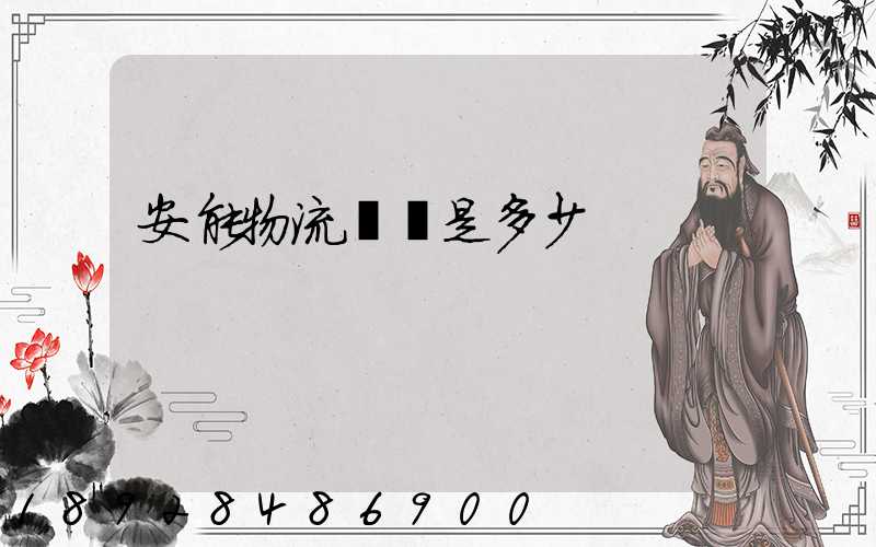 安能物流電話是多少