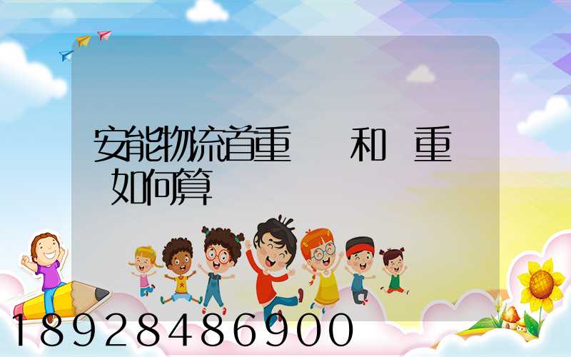 安能物流首重運費和續重運費如何算