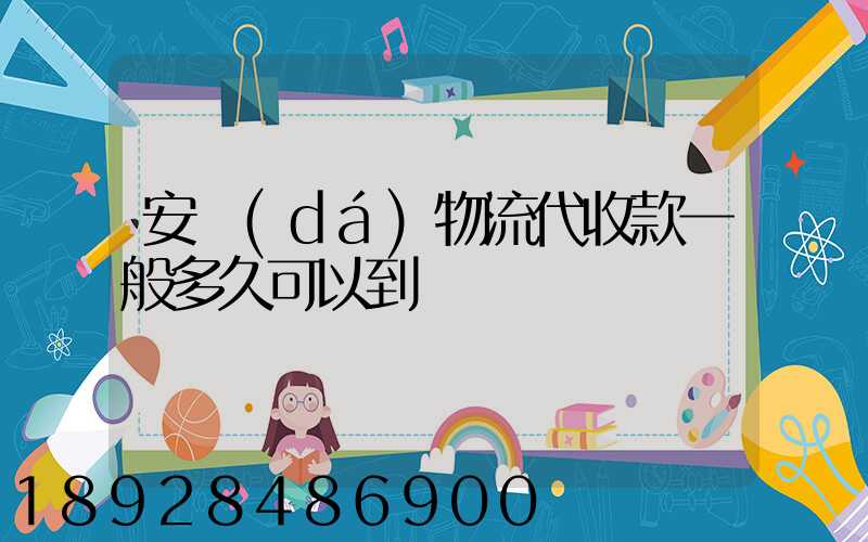 安達(dá)物流代收款一般多久可以到賬