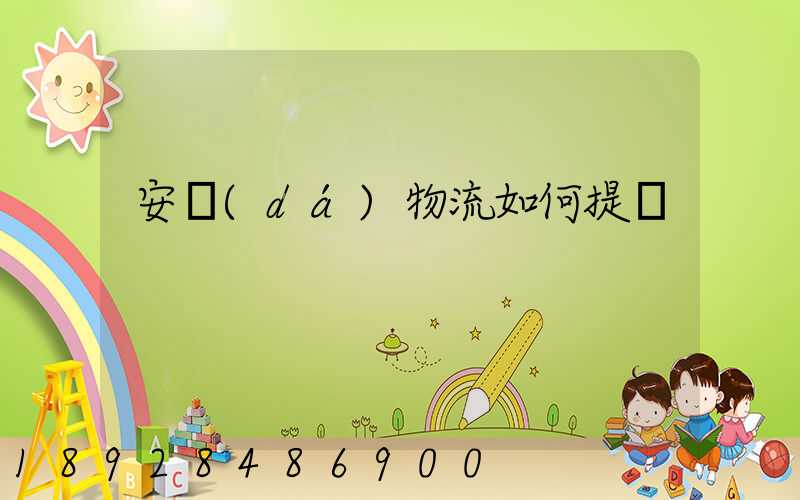 安達(dá)物流如何提貨