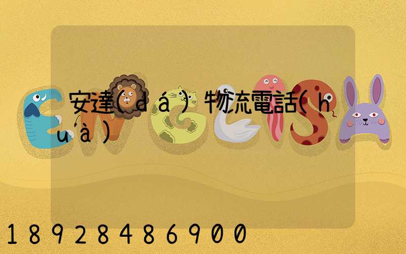 安達(dá)物流電話(huà)