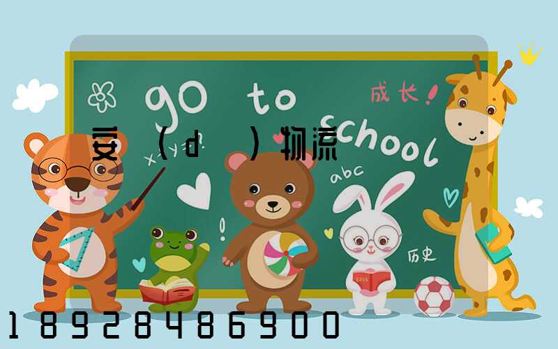 安達(dá)物流電話