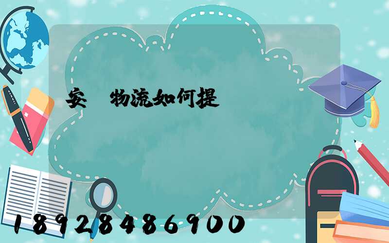 安達物流如何提貨