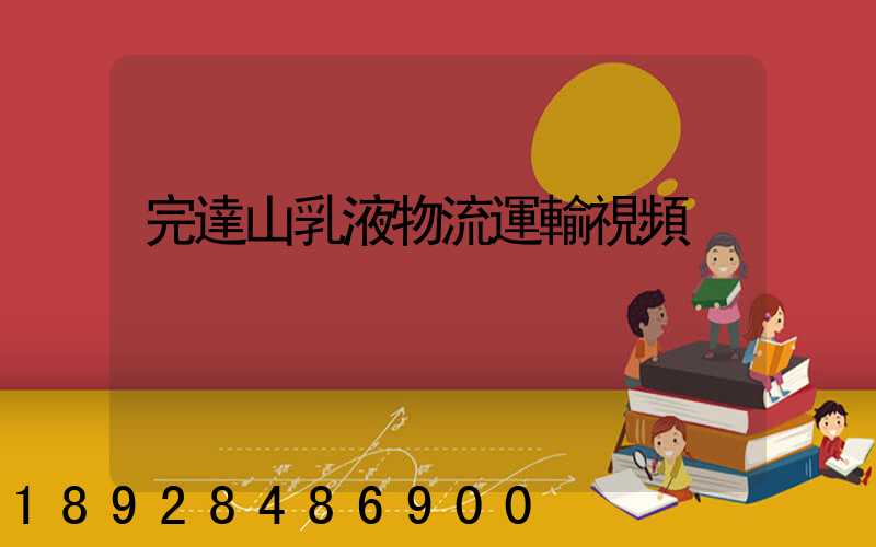 完達山乳液物流運輸視頻