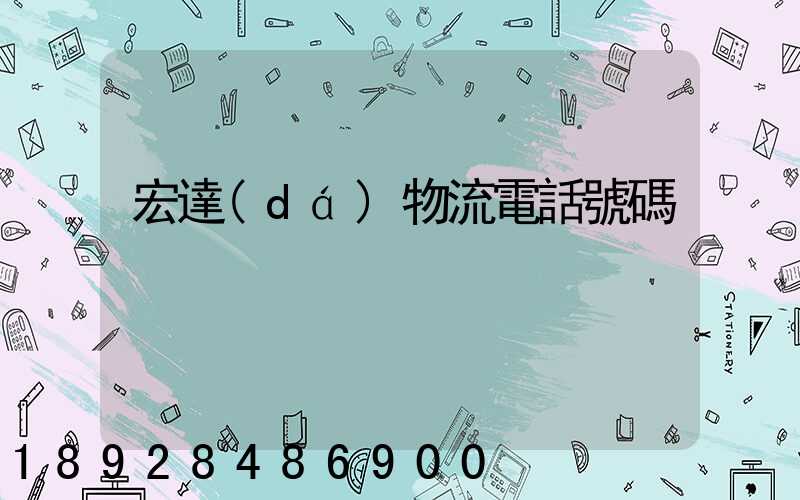 宏達(dá)物流電話號碼