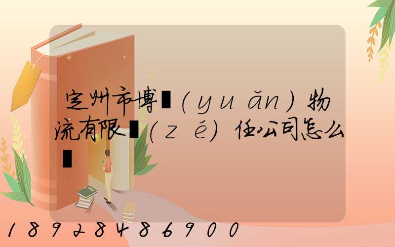 定州市博遠(yuǎn)物流有限責(zé)任公司怎么樣