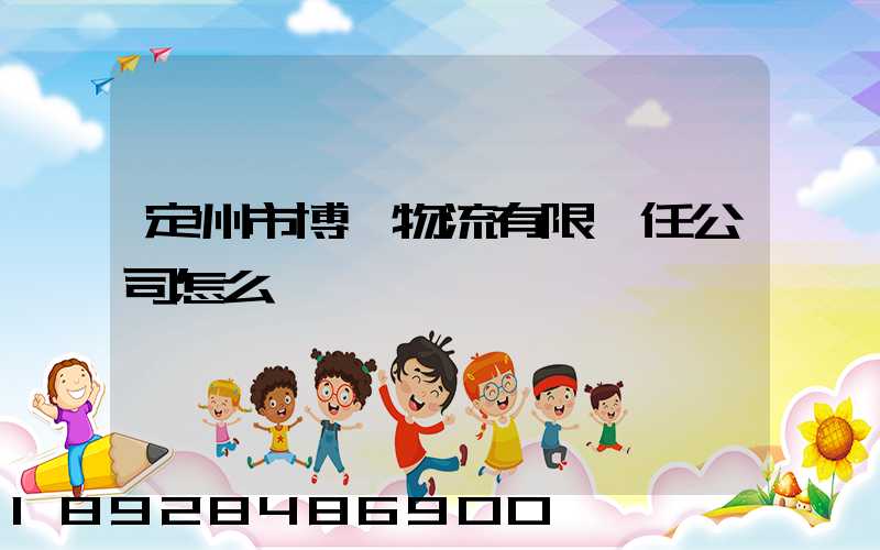 定州市博遠物流有限責任公司怎么樣