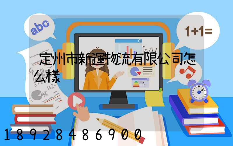 定州市新運物流有限公司怎么樣