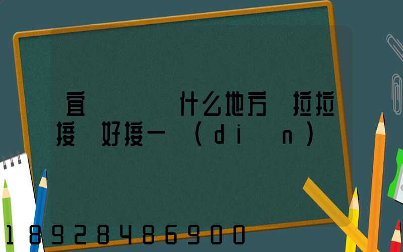 宜賓長寧縣什么地方貨拉拉接單好接一點(diǎn)
