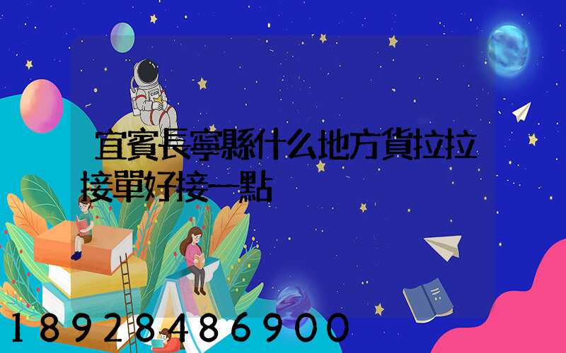 宜賓長寧縣什么地方貨拉拉接單好接一點