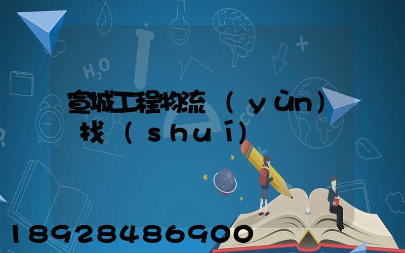 宣城工程物流運(yùn)輸找誰(shuí)