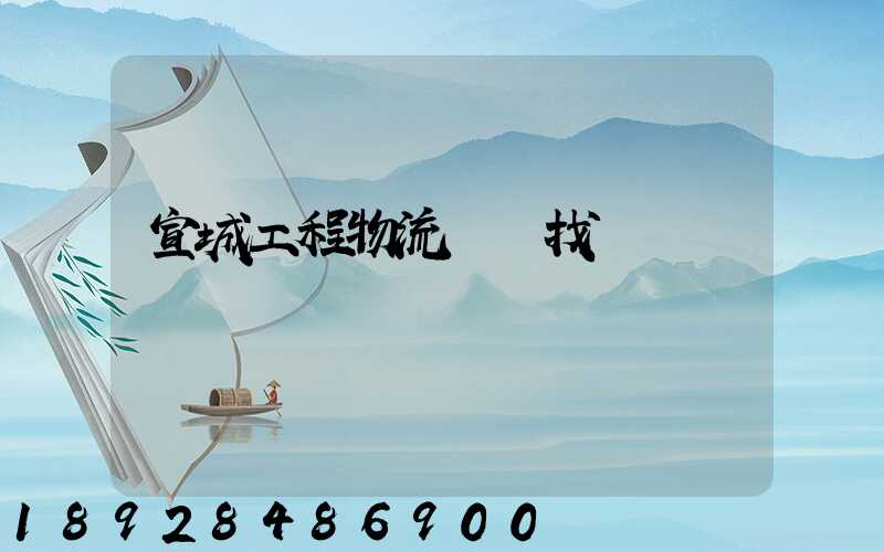 宣城工程物流運輸找誰