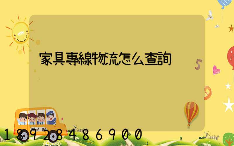 家具專線物流怎么查詢