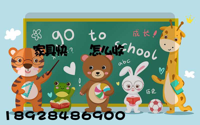 家具快遞費怎么收費