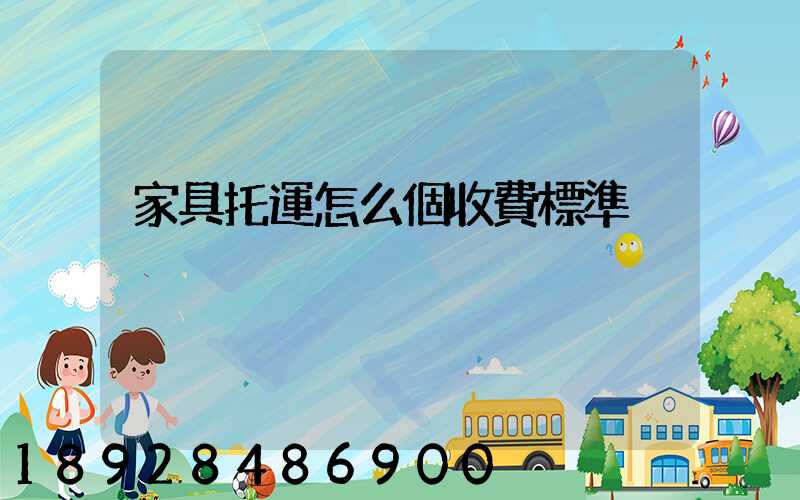 家具托運怎么個收費標準