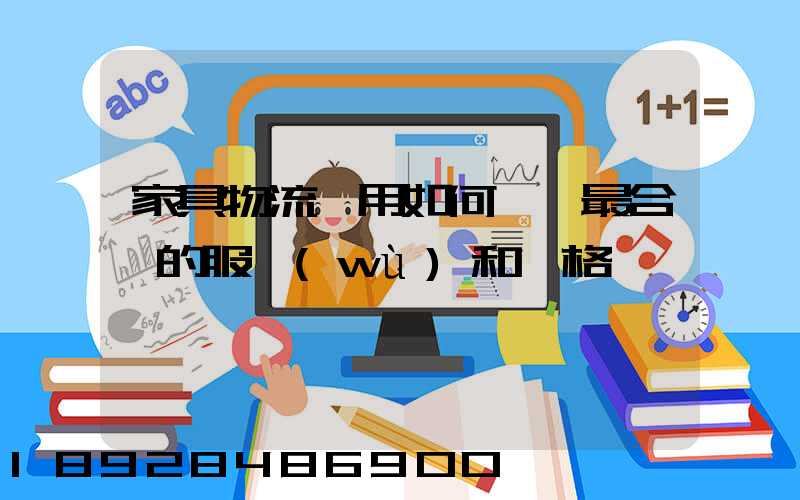 家具物流費用如何選擇最合適的服務(wù)和價格