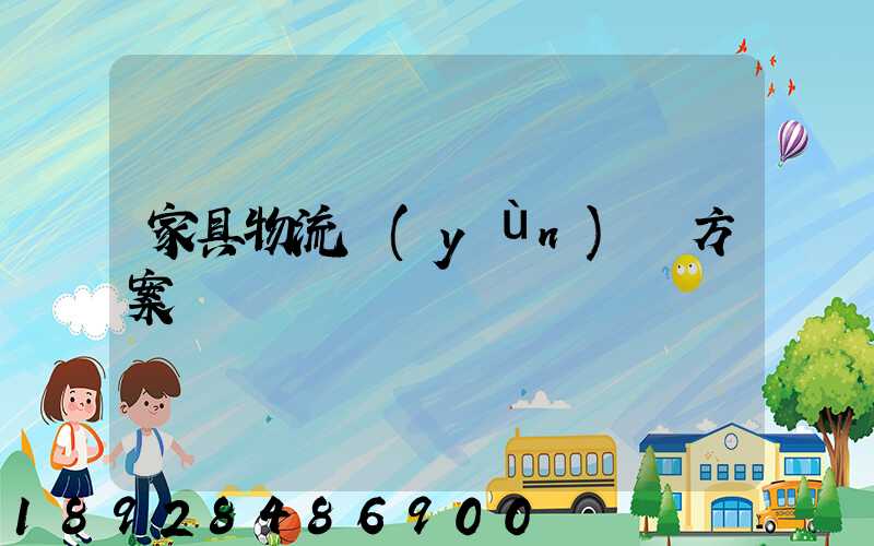 家具物流運(yùn)輸方案