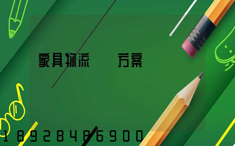 家具物流運輸方案