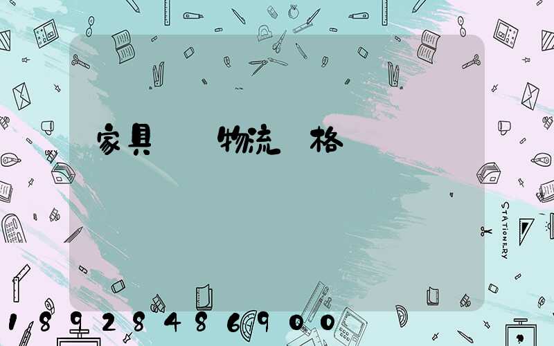 家具運輸物流價格