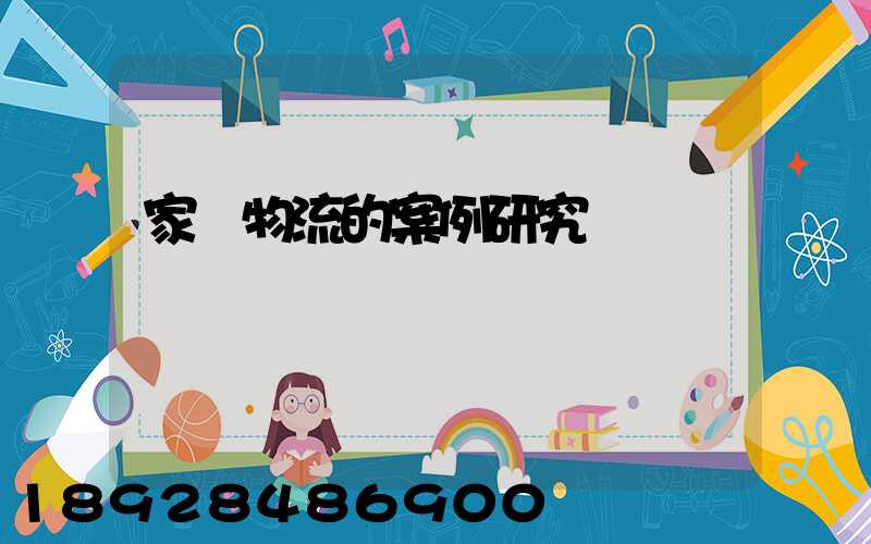 家電物流的案例研究