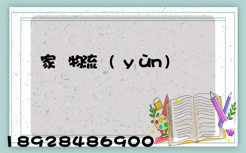 家電物流運(yùn)輸
