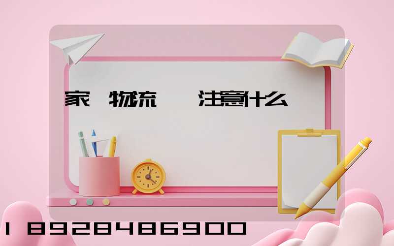 家電物流運輸注意什么