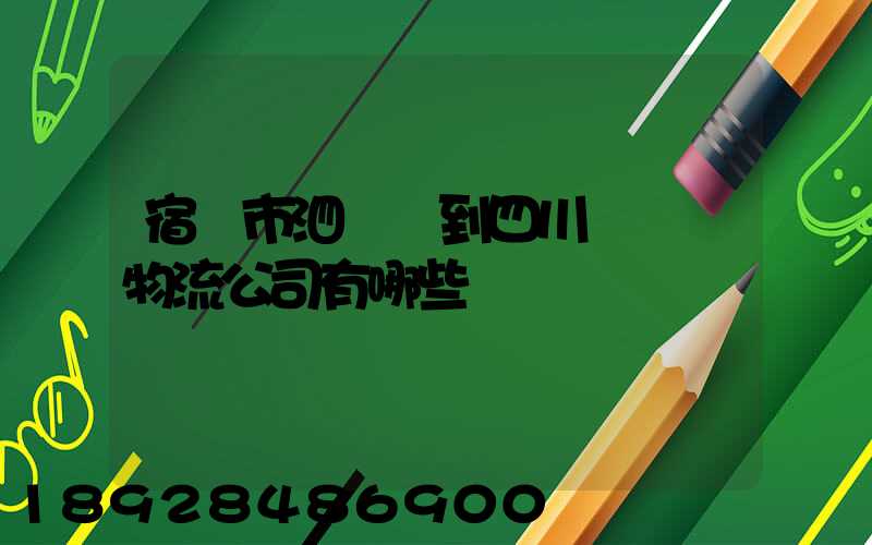 宿遷市泗陽縣到四川馬邊縣物流公司有哪些