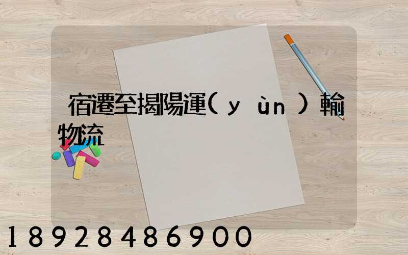 宿遷至揭陽運(yùn)輸物流