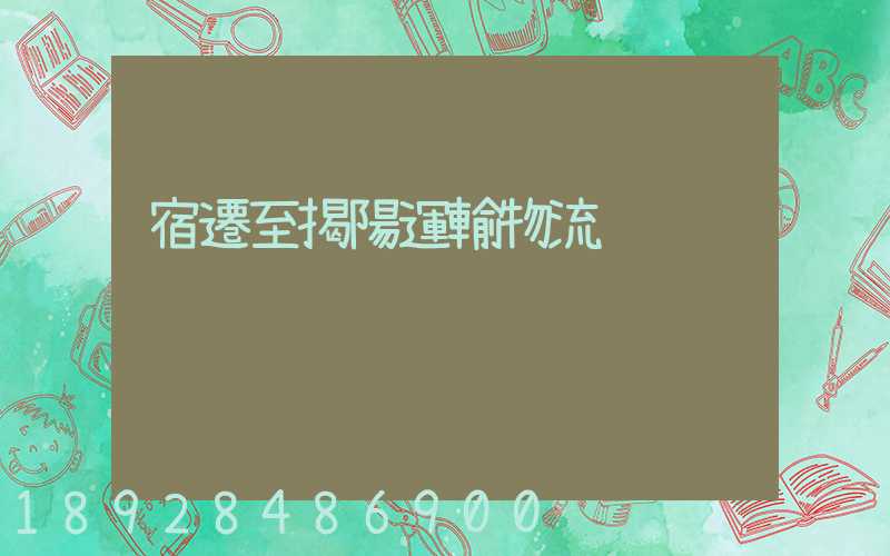 宿遷至揭陽運輸物流