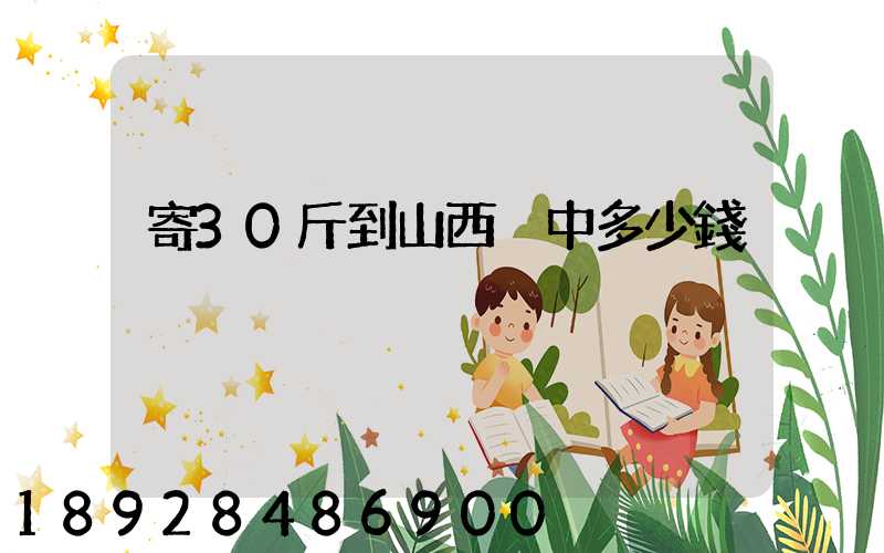 寄30斤到山西晉中多少錢