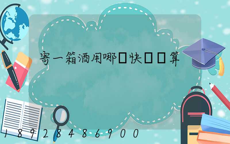 寄一箱酒用哪個快遞劃算