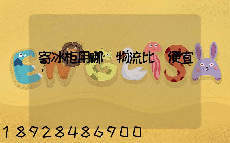 寄冰柜用哪個物流比較便宜