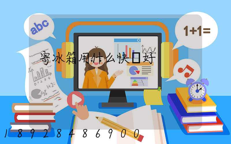 寄冰箱用什么快遞好