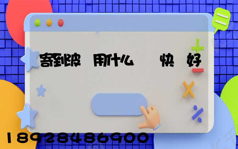 寄到波蘭用什么國際快遞好