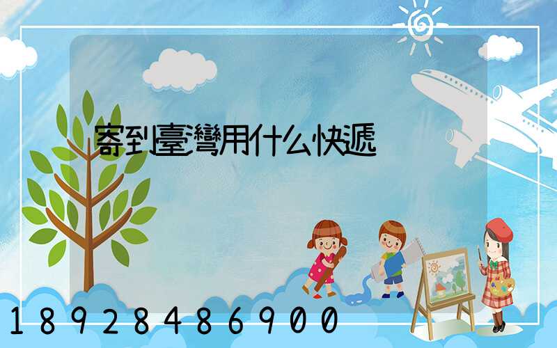 寄到臺灣用什么快遞