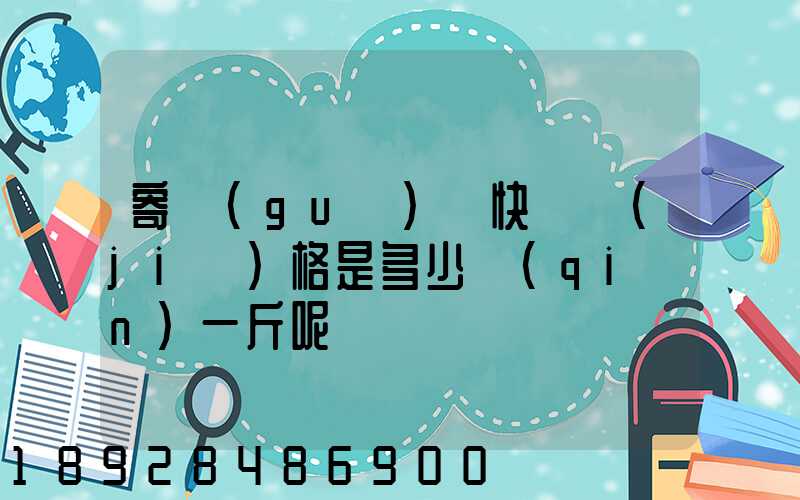 寄國(guó)際快遞價(jià)格是多少錢(qián)一斤呢