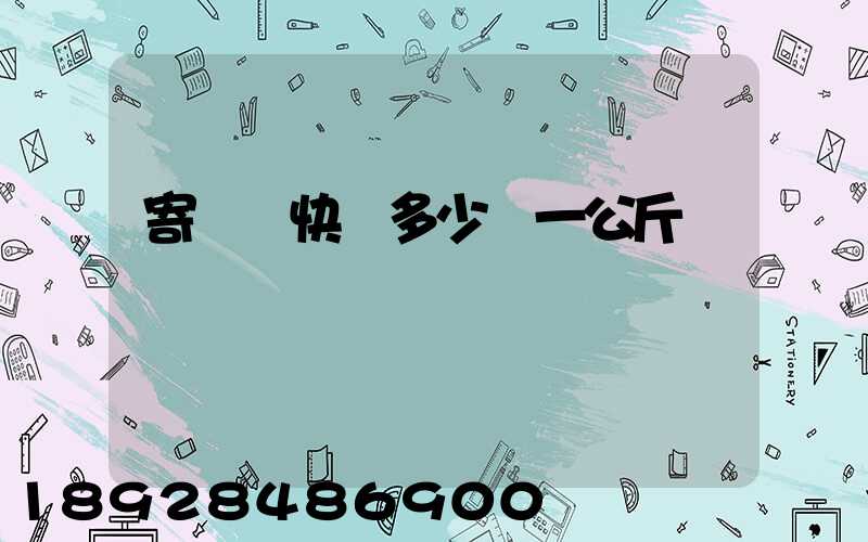 寄國際快遞多少錢一公斤