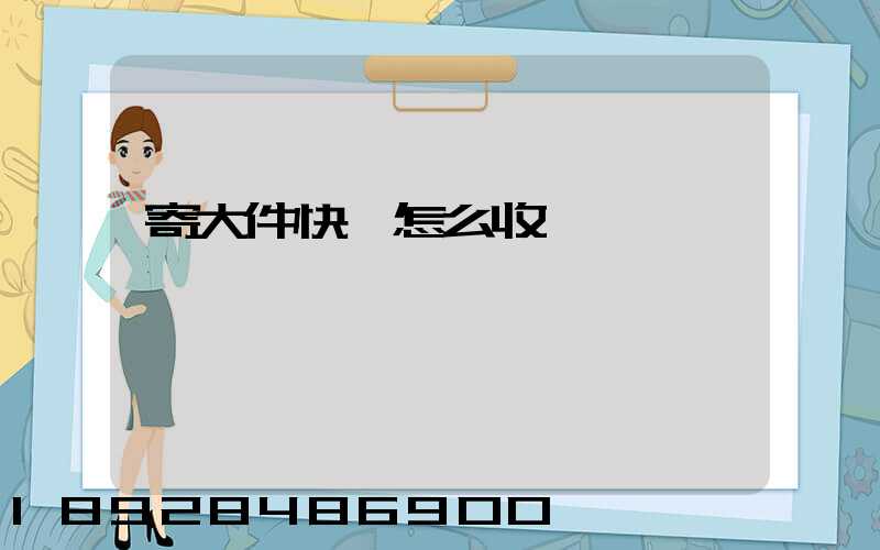 寄大件快遞怎么收費