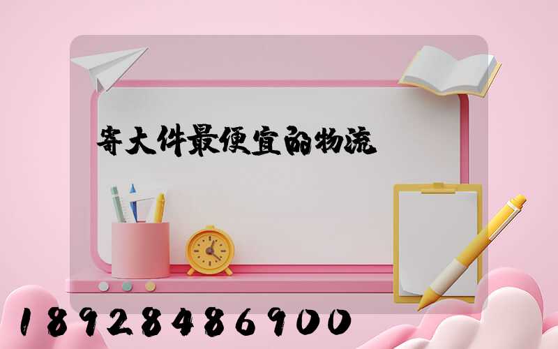 寄大件最便宜的物流